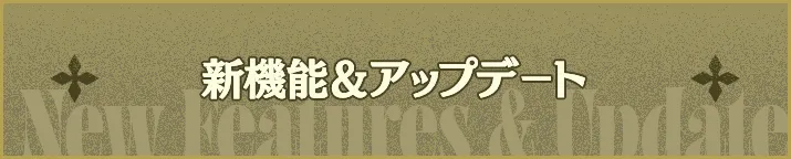 新機能＆アップデート