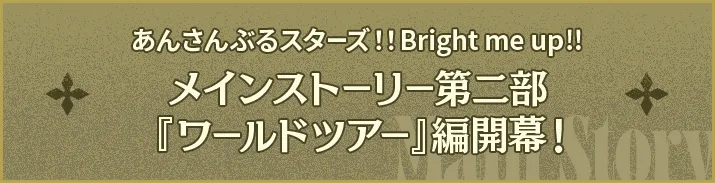 あんさんぶるスターズ！！Bright me up!!メインストーリー第二部『ワールドツアー』編開幕！