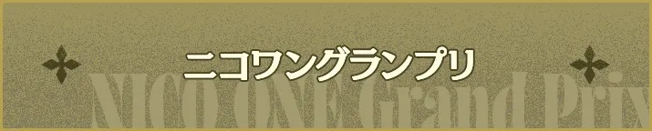 ニコワングランプリ
