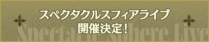 スペクタクルスフィアライブ開催決定！