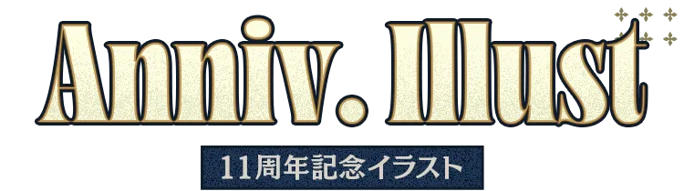 11周年記念イラスト