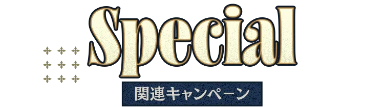 関連キャンペーン