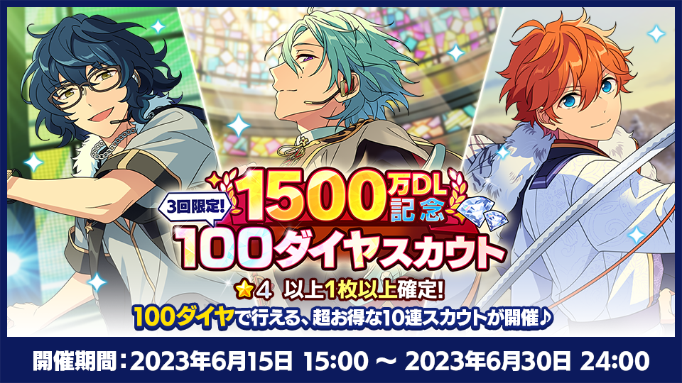 1500万DL記念3回限定100ダイヤスカウト