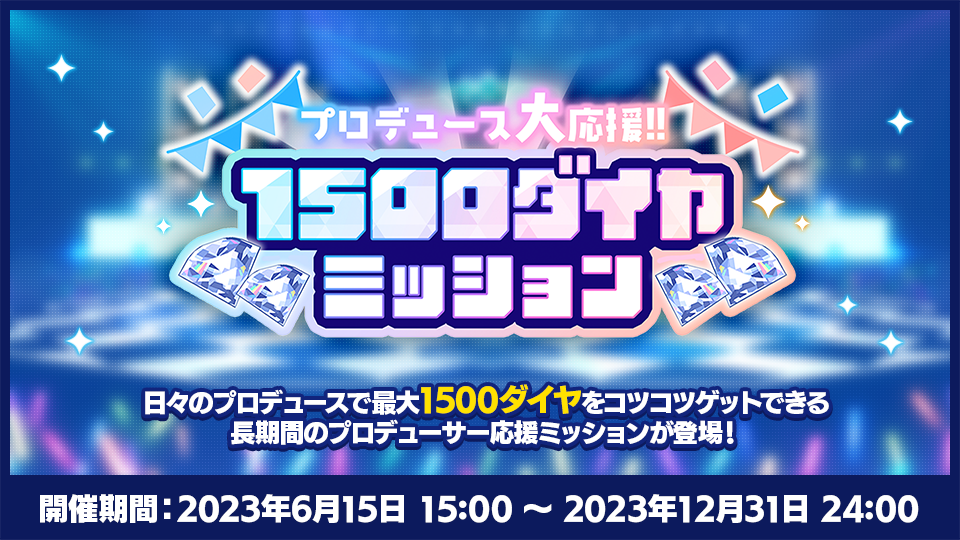 1500万DL記念プロデュース大応援！！1500ダイヤミッション