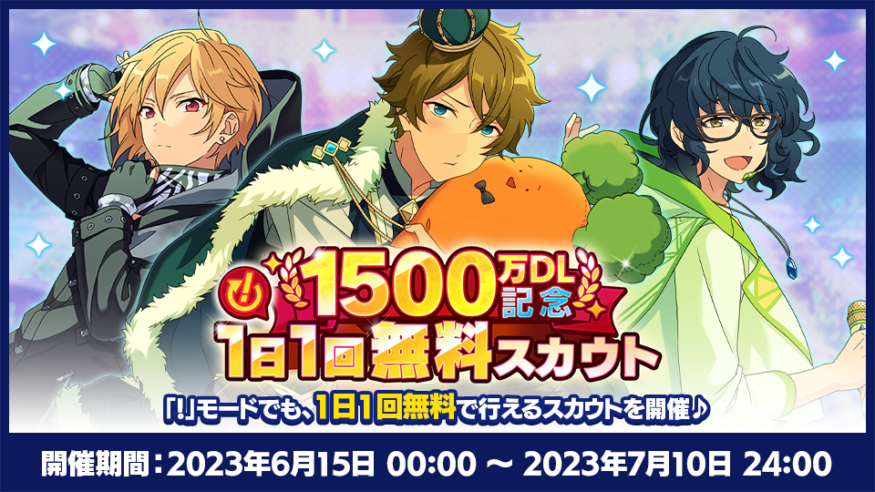 1500万DL記念「！」1日1回無料スカウト