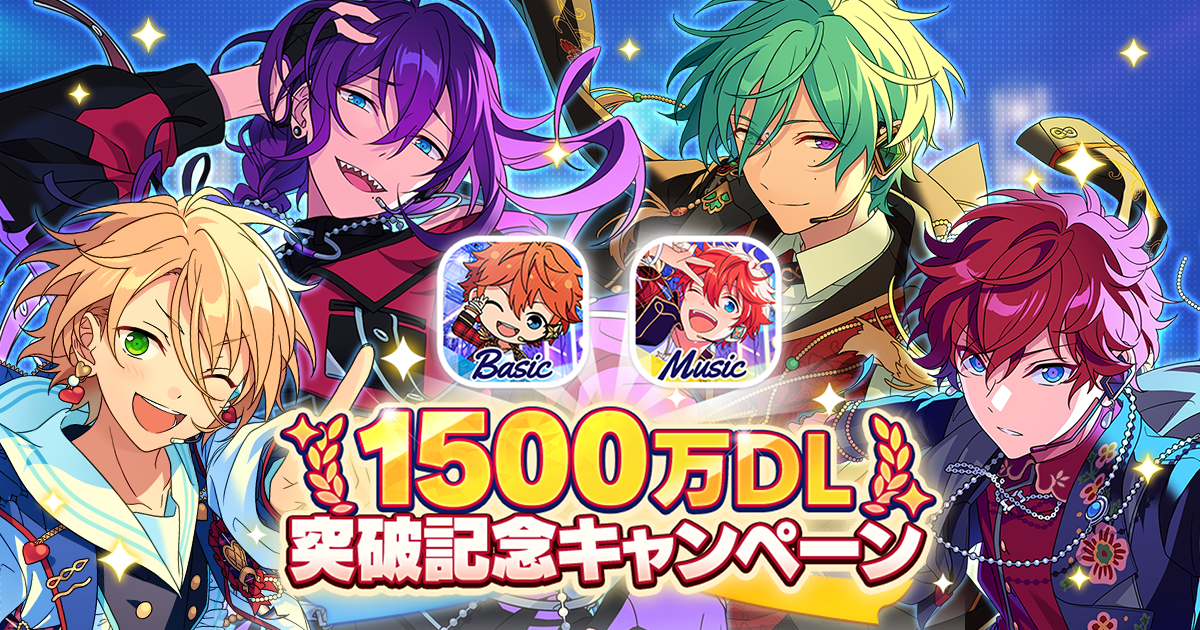 1500万DL突破記念キャンペーン | あんさんぶるスターズ！！