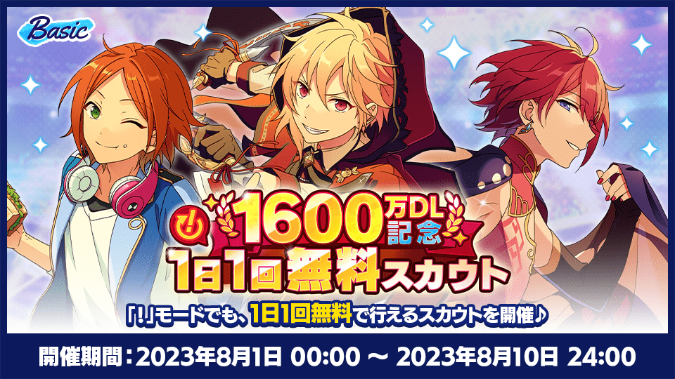 1600万DL突破記念キャンペーン｜あんさんぶるスターズ！！