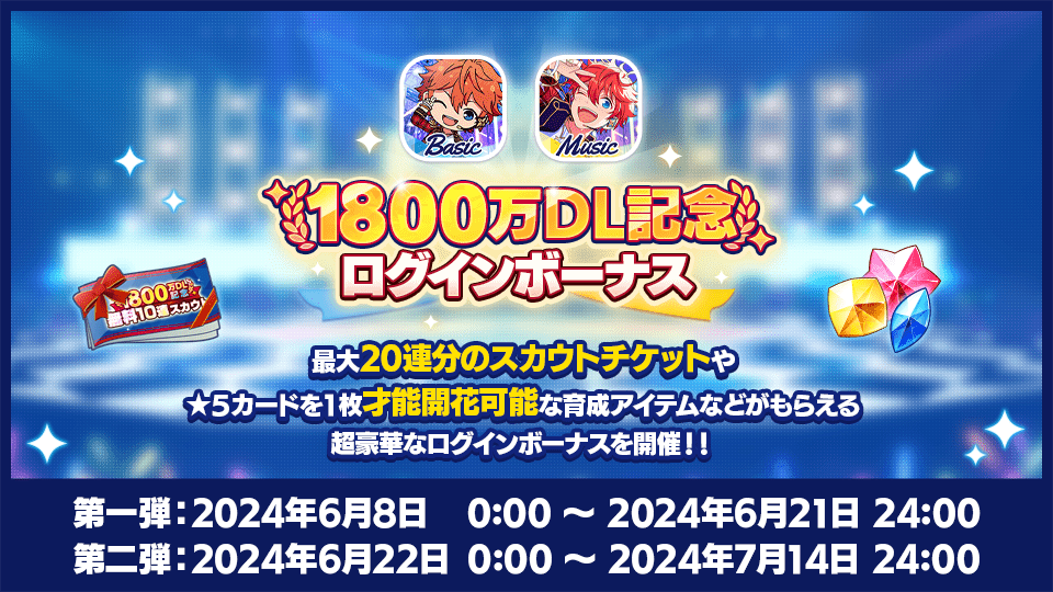 1800万DLキャンペーン｜あんさんぶるスターズ！！