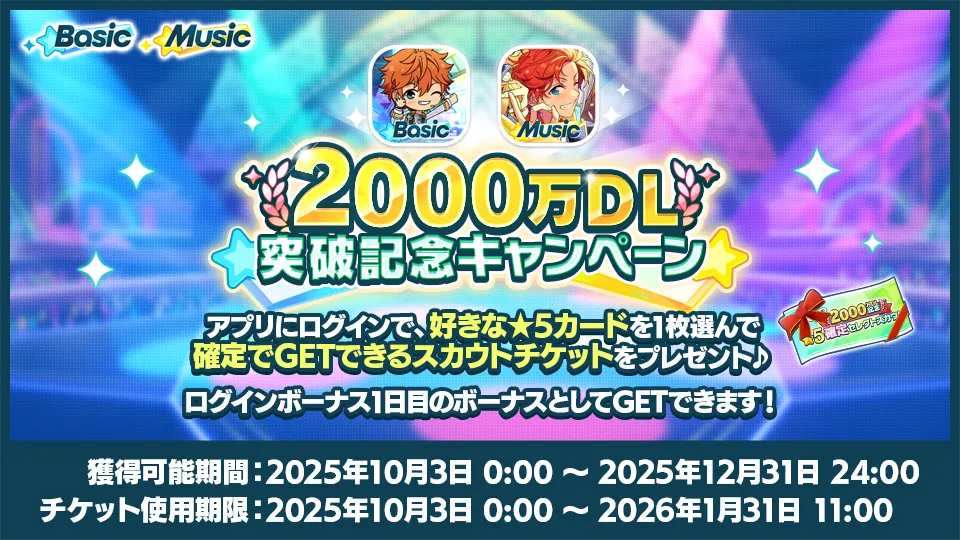 獲得可能期間：2025年10月3日 0:00 〜 2025年12月31日 24:00 スカウトチケット使用期限：2025年10月3日 0:00 〜 2026年1月31日 11:00