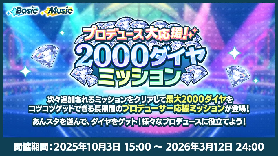 開催期間：2025年10月3日 15:00 〜 2026年3月12日 24:00