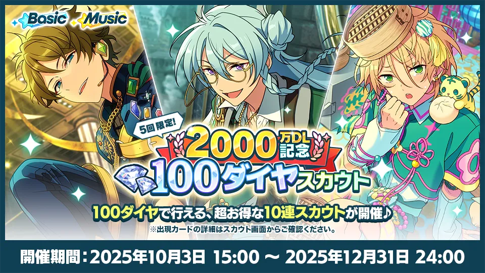 開催期間：2025年10月3日 15:00 〜 2025年12月31日 24:00
