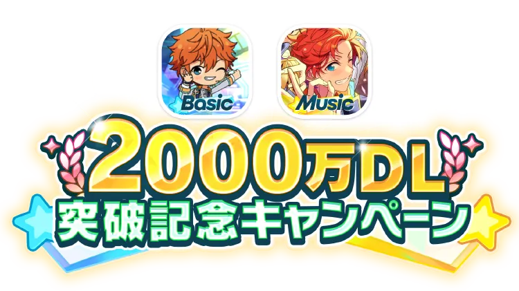 2000万DL突破記念キャンペーン