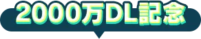 2000万DL記念