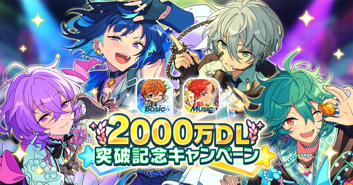 2000万DL突破記念キャンペーン｜あんさんぶるスターズ！！