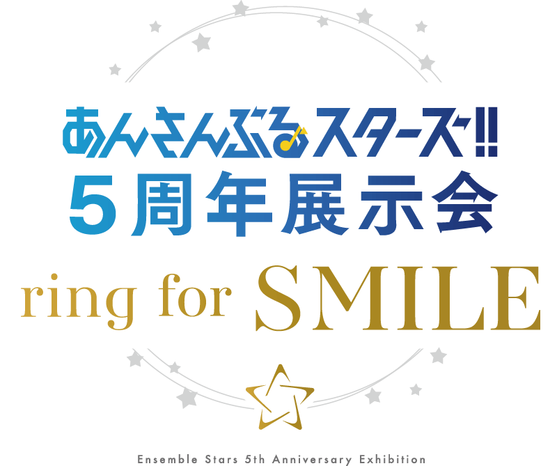 あんさんぶるスターズ 5周年展示会 Ring For Smile 特設サイト あんさんぶるスターズ