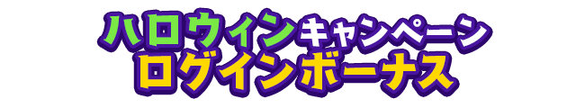 ハロウィンキャンペーン あんさんぶるスターズ