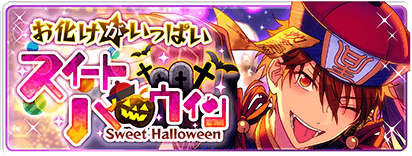 お化けがいっぱい☆スイートハロウィン