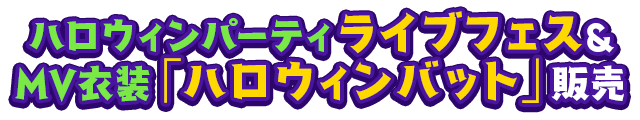 ハロウィンキャンペーン あんさんぶるスターズ