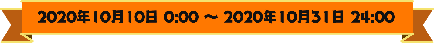 2020年10月10日 0:00 〜 2020年10月31日 24:00