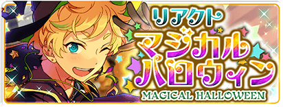 リアクト★マジカルハロウィン