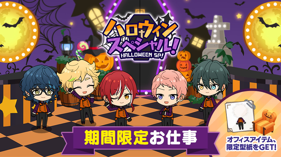 期間限定『ハロウィン番組のお仕事』が追加!