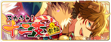 スカウト!十二支(前編)