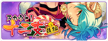 スカウト!十二支(後編)