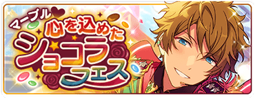 マーブル♥心を込めたショコラフェス