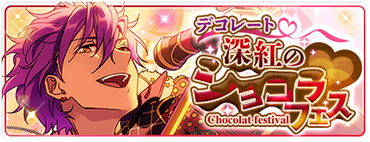 デコレート♥深紅のショコラフェス