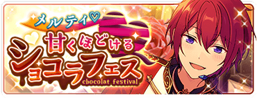 メルティ♥甘くほどけるショコラフェス