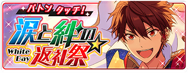 バトンタッチ！涙と絆の返礼祭