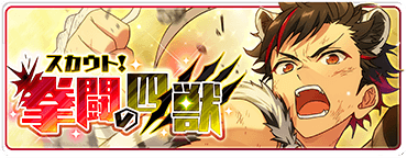 スカウト！拳闘の四獣