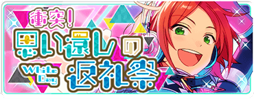 衝突！思い還しの返礼祭