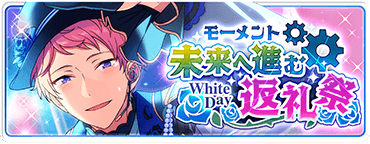 モーメント＊未来へ進む返礼祭