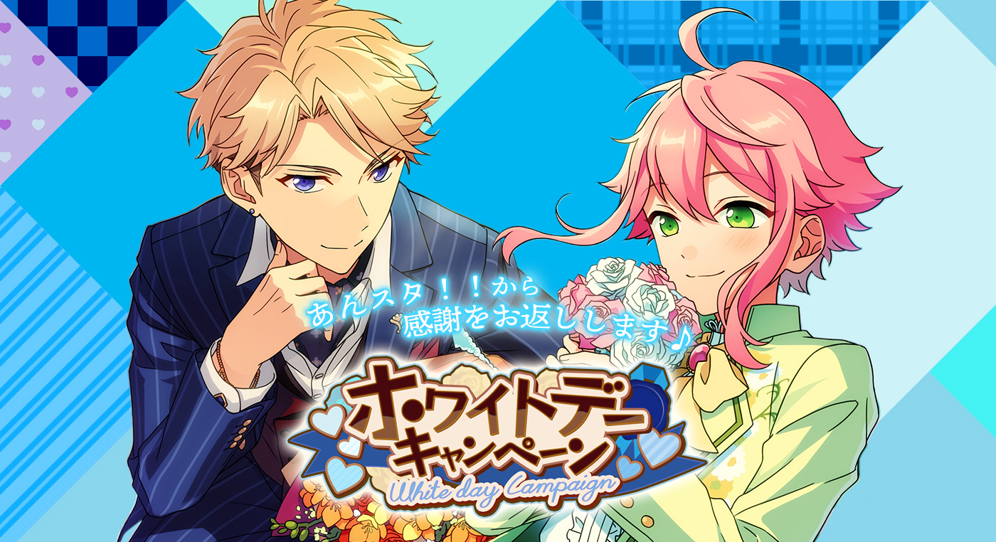 あんスタ！！から感謝をお返しします♪