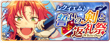 レクイエム＊誓いの剣と返礼祭