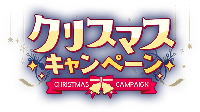 クリスマスキャンペーン