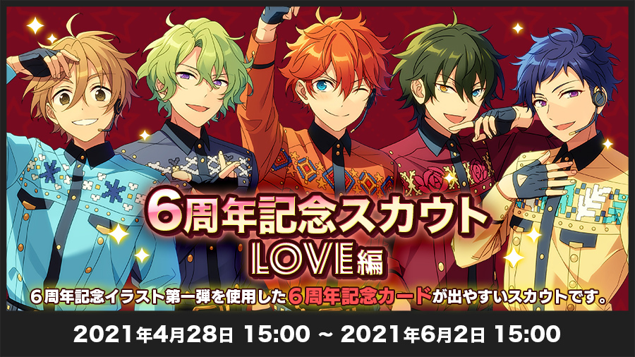 LOVE編 | あんさんぶるスターズ!! 6周年記念ポータルサイト