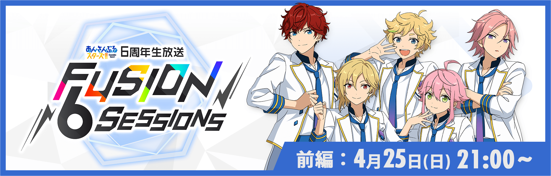 6周年生放送『FUSION 6SESSIONS』前編：4月25日（日）21:00〜