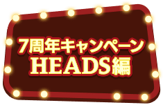 HEADS編 | 7周年記念特設サイト｜あんさんぶるスターズ！！