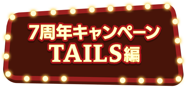 TAILS編 | 7周年記念特設サイト｜あんさんぶるスターズ！！