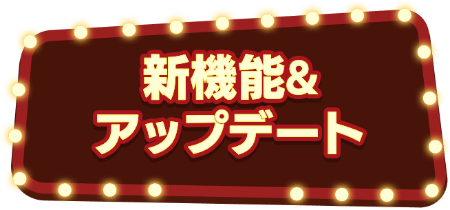 新機能&アップデート