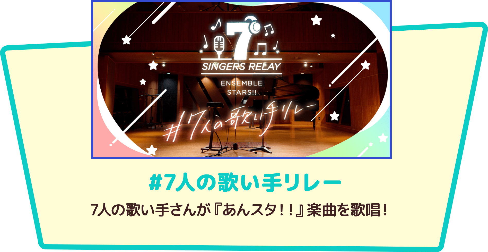 「#7人の歌い手リレー」7人の歌い手さんが『あんスタ!!』楽曲を歌唱!