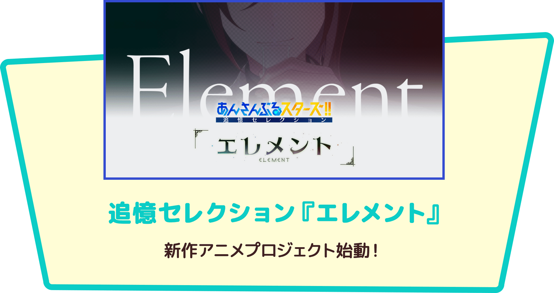 追憶セレクション『エレメント』新作アニメプロジェクト始動!