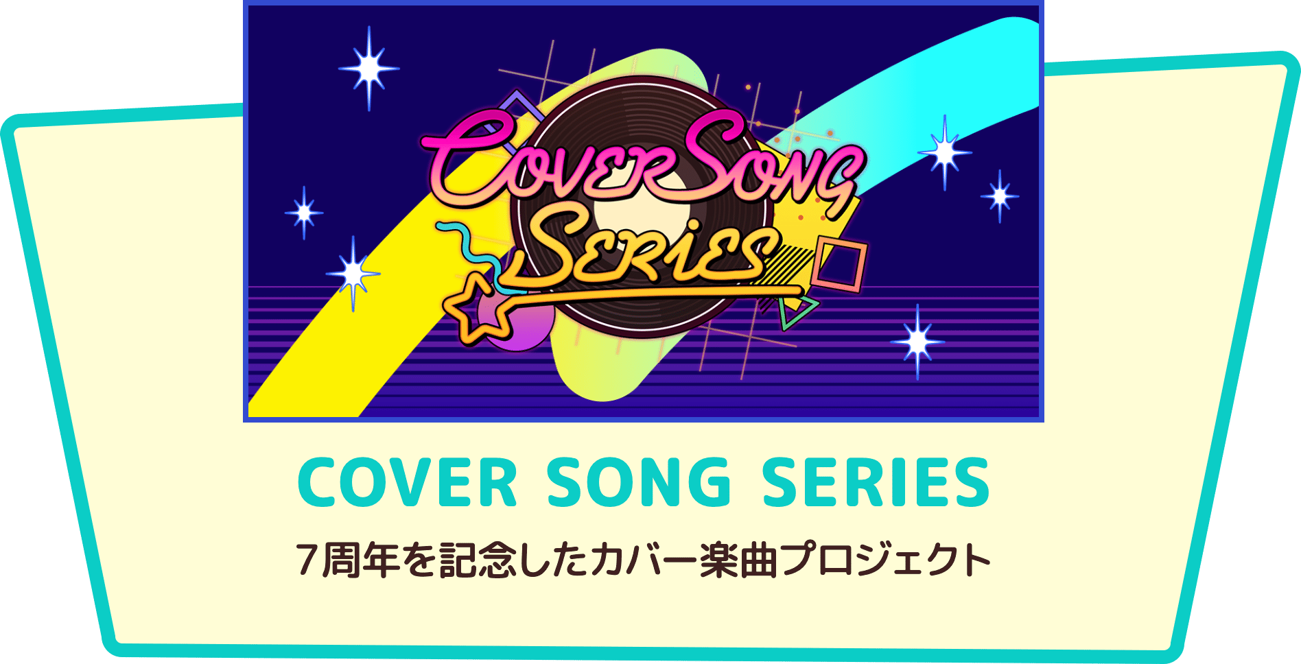 COVER SONG SERIES|7周年を記念したカバー楽曲プロジェクト