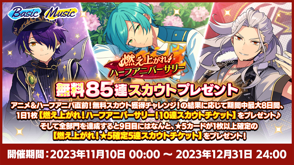 燃え上がれ！ハーフアニバーサリーキャンペーン！特設サイト｜あんさんぶるスターズ！！