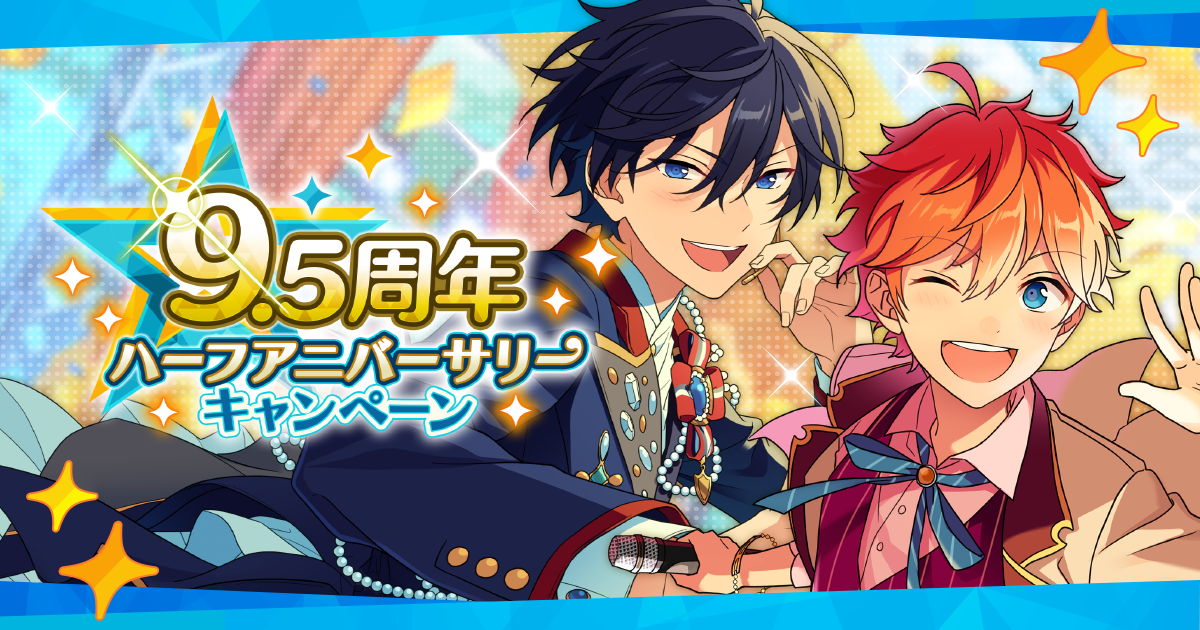 あの日、転校生だった君へ。9.5周年ハーフアニバーサリーキャンペーン｜あんさんぶるスターズ！！