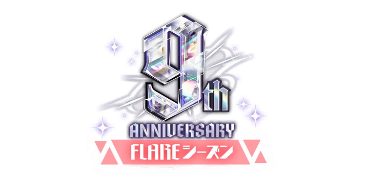 FLAREシーズン|9周年記念特設サイト|あんさんぶるスターズ!! FLAREシーズン|9周年記念特設サイト|あんさんぶるスターズ!!
