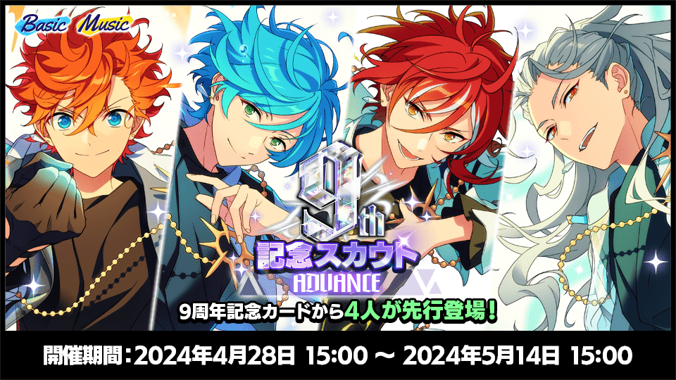 キャンペーン｜9周年記念特設サイト｜あんさんぶるスターズ！！