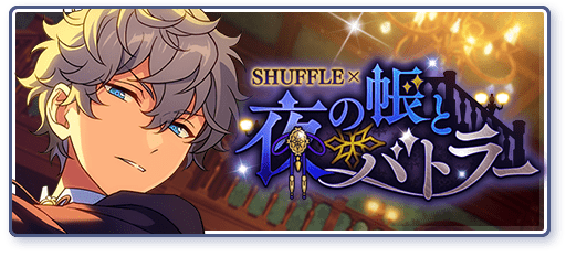 キャンペーン|9周年記念特設サイト|あんさんぶるスターズ!! キャンペーン|9周年記念特設サイト|あんさんぶるスターズ!!